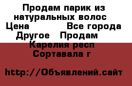 Продам парик из натуральных волос › Цена ­ 8 000 - Все города Другое » Продам   . Карелия респ.,Сортавала г.